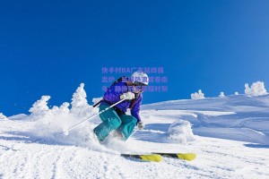 快手村BA广东站四强出炉，篮球热浪席卷南粤，静待冠军荣耀时刻！