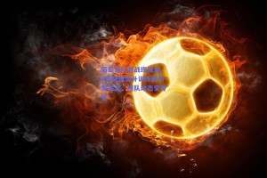 葡萄牙队备战现波澜，C罗缺席替补训练课引发关注，团队动态受考验