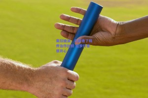 奥拉迪波，已厌倦了和乔治作比较 在步行者很开心