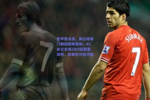 意甲焦点战，莫拉塔破门赖因德斯双响，AC米兰主场3比0轻取恩波利，跃居积分榜次席