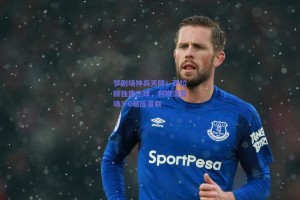 梦剧场神兵天降！萨拉赫独造三球，利物浦客场3-0碾压曼联