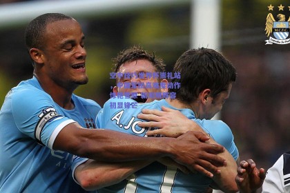 空中技巧世界杯崇礼站，中国军团高难度动作惊艳雪原 新周期阵容初显锋芒