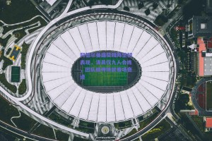 阿德尔曼盛赞残阵坚韧表现，清晨仅九人合练，团队精神铸就赛场奇迹