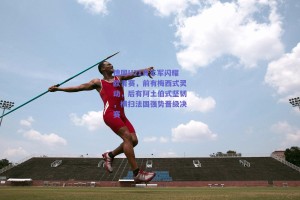 德国U21青年军闪耀欧青赛，前有梅西式灵动，后有阿土伯式坚韧，横扫法国强势晋级决赛