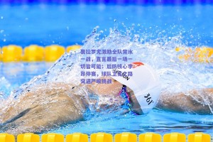 奥拉罗尤激励全队背水一战，直言最后一场一切皆可能；后防核心李昂停赛，球队卫冕之路突遇严峻挑战