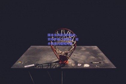 国米主场激战阿森纳，劳塔罗破门难救主，枪手新援闪耀梅阿查