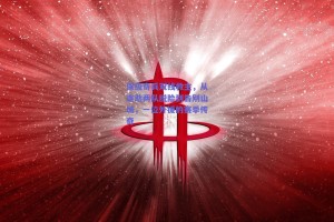 保级奇兵双线救主，从连助两队脱险到告别山城，一位外援的赛季传奇