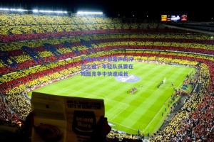 中国女花少帅雷声的淬剑之道，年轻队员要在残酷竞争中快速成长