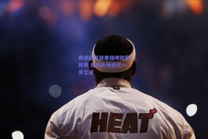 费城后卫双里程碑致敬传奇 距历史神迹仅一步之遥