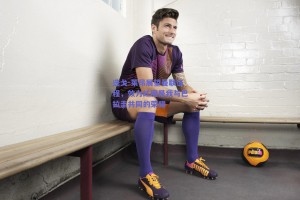 迭戈-莱昂展望曼联征程，效力红魔是我与巴拉圭共同的荣耀