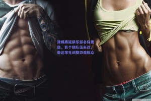 津媒质疑俱乐部名称更迭，若个别队伍未改，泰达率先调整恐难服众