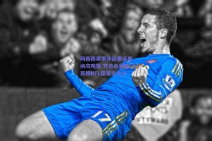 阿森西奥携伴侣重返伯纳乌观赛 齐达内同场亮相NFL盛宴引关注