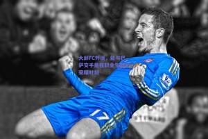 大邱FC外援，能与巴萨交手是我职业生涯的荣耀时刻