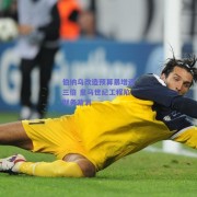 伯纳乌改造预算暴增近三倍 皇马世纪工程陷财务漩涡