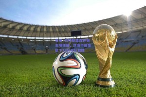 吉米·巴特勒遭森林狼主场狂嘘，逆境中爆发砍下38分率队取胜