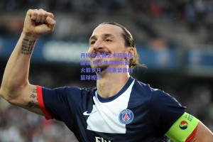 丹特尼执教艺术获爱徒盛赞 杨少侠深情示爱火箭岁月，他重塑我的篮球视野