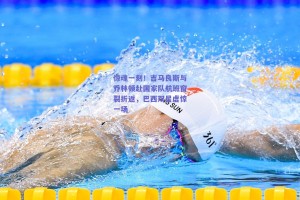 惊魂一刻！吉马良斯与乔林顿赴国家队航班窗裂折返，巴西双星虚惊一场