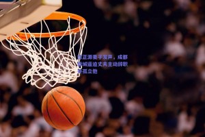 徐正源妻子发声，成都蓉城逼迫丈夫主动辞职并孤立他