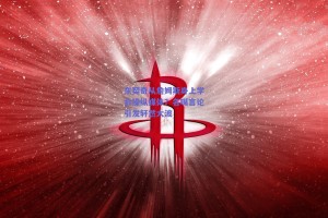 东契奇从詹姆斯身上学会操纵媒体？名嘴言论引发轩然大波