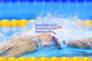 蓉城新核茹萨入列 周定洋续写忠诚 中超格局面临强力冲击