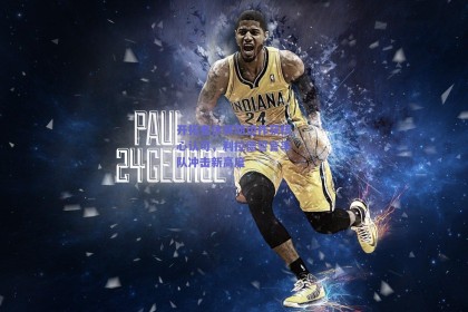 开拓者休赛期运作获核心认可，利拉德誓言率队冲击新高度