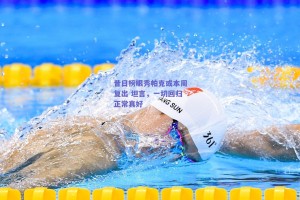 昔日榜眼秀帕克或本周复出 坦言，一切回归正常真好