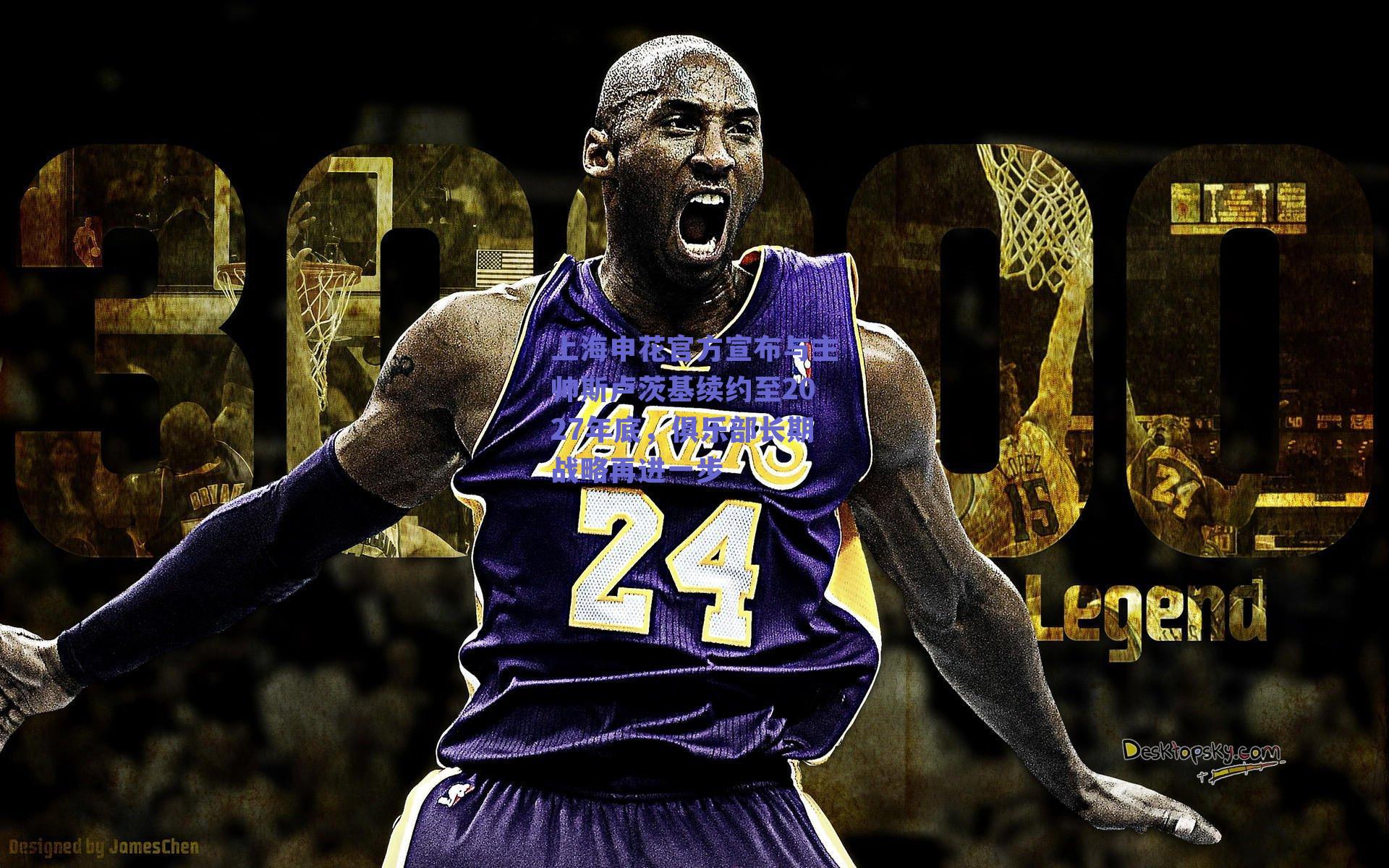 上海申花官方宣布与主帅斯卢茨基续约至2027年底，俱乐部长期战略再进一步