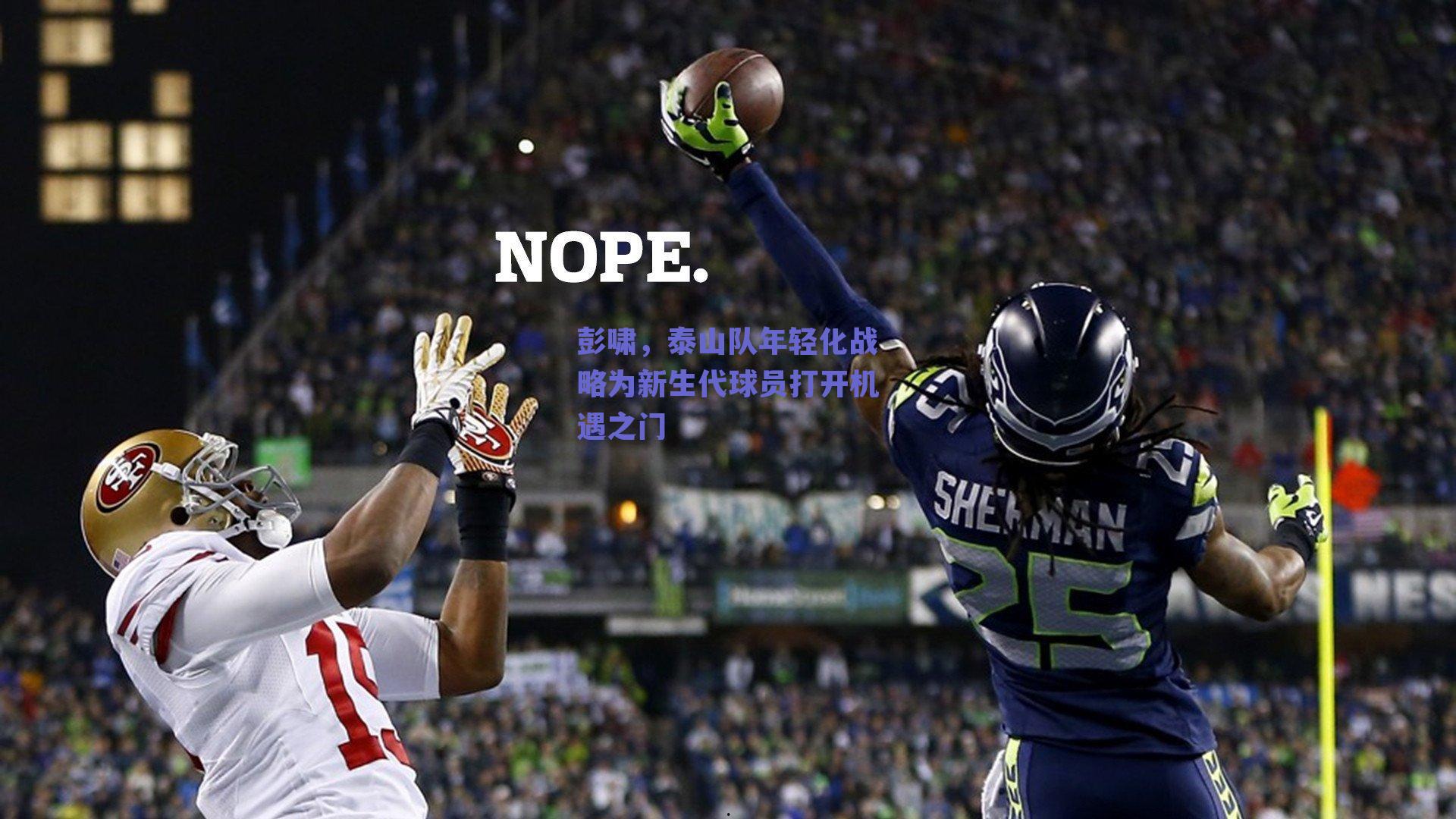 彭啸，泰山队年轻化战略为新生代球员打开机遇之门