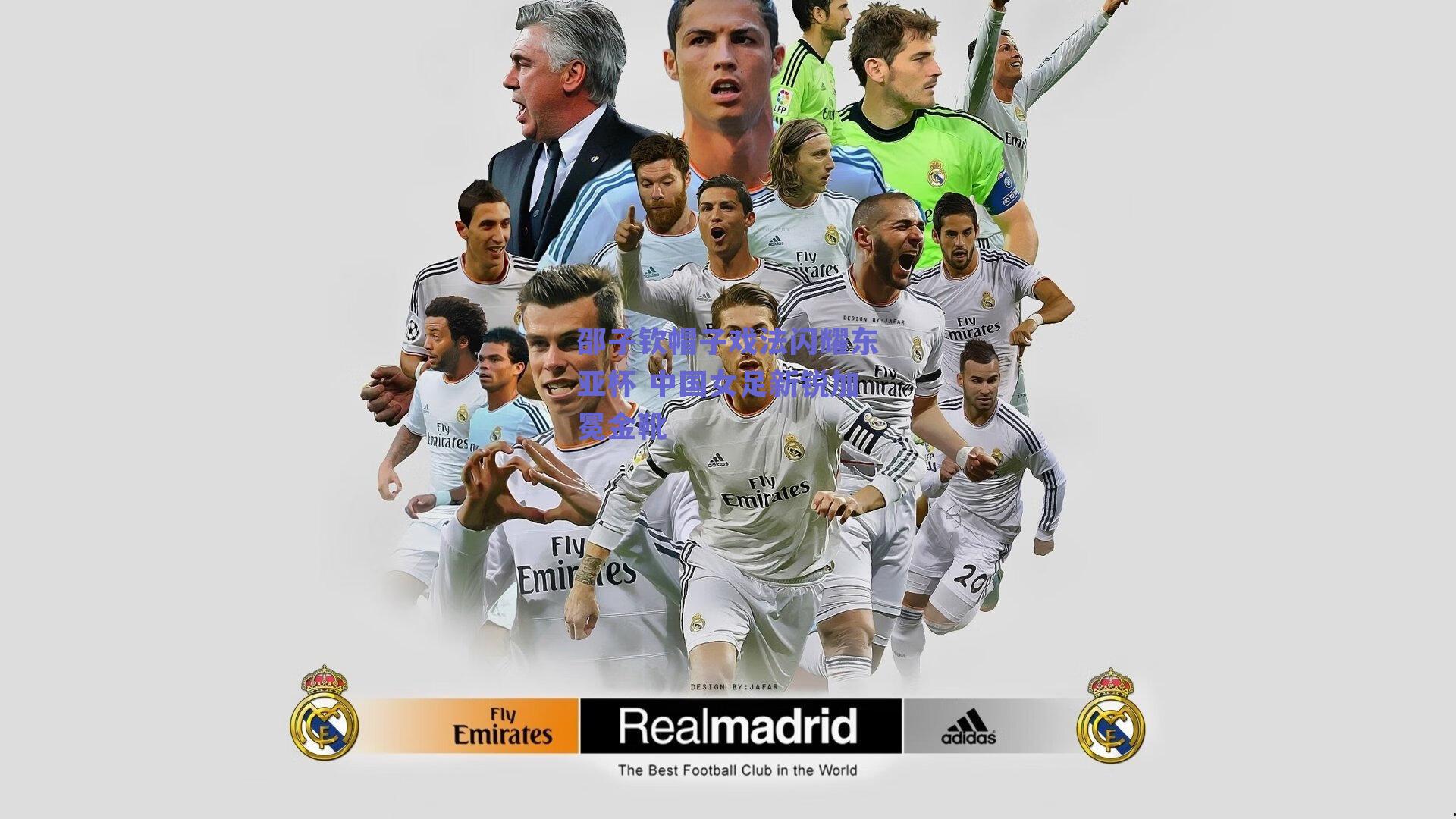 邵子钦帽子戏法闪耀东亚杯 中国女足新锐加冕金靴