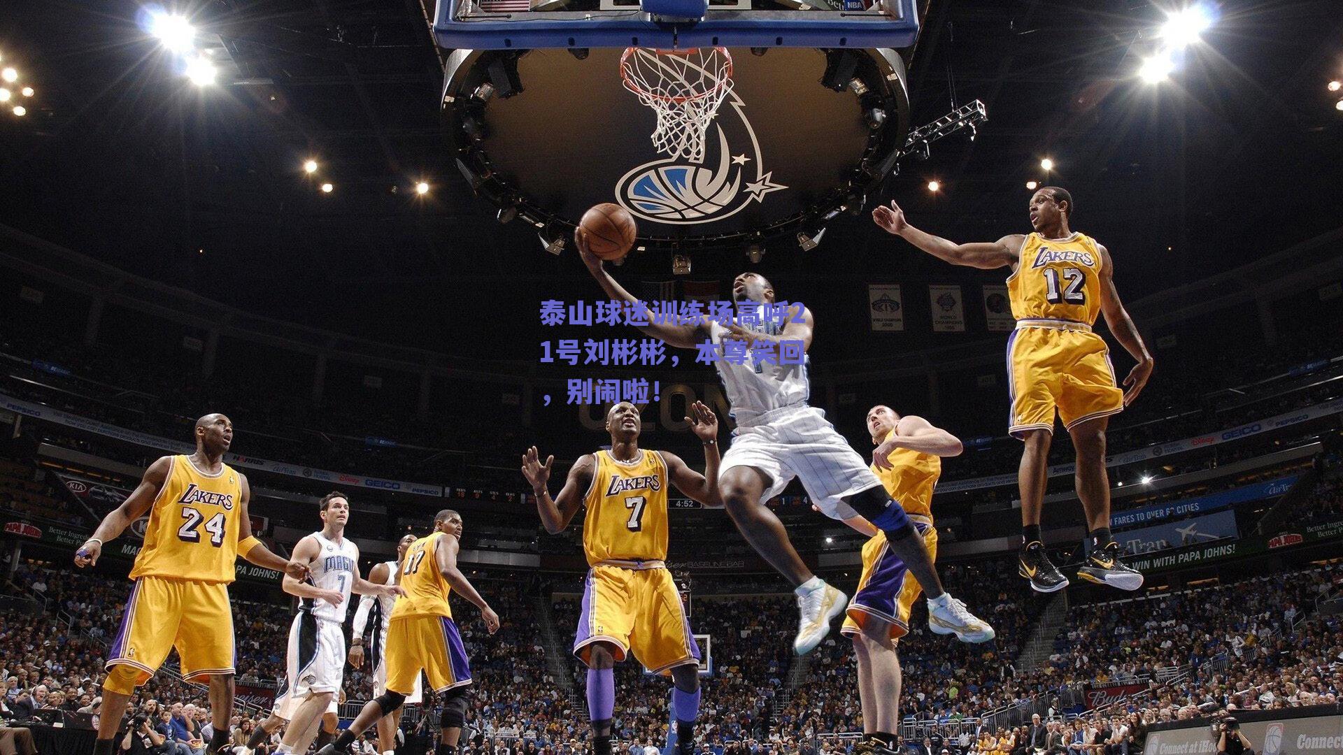 泰山球迷训练场高呼21号刘彬彬,本尊笑回,别闹啦!