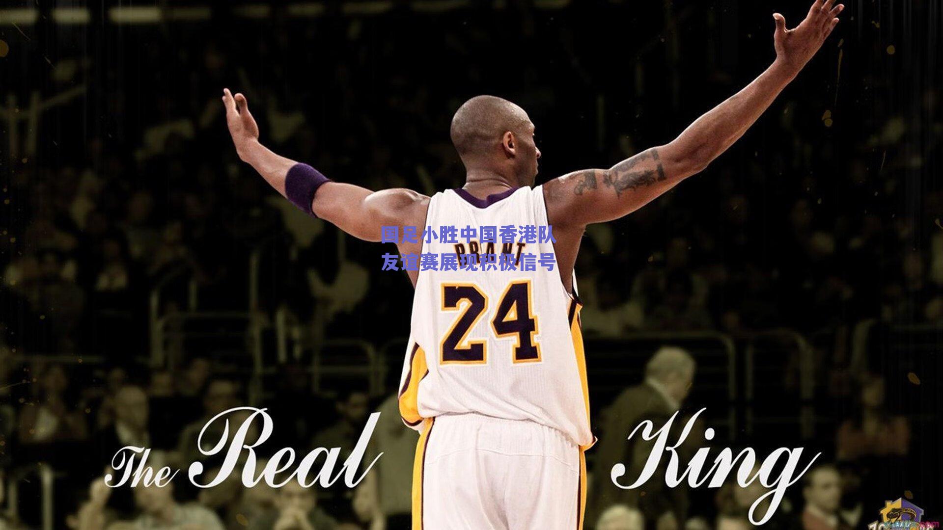 国足小胜中国香港队 友谊赛展现积极信号