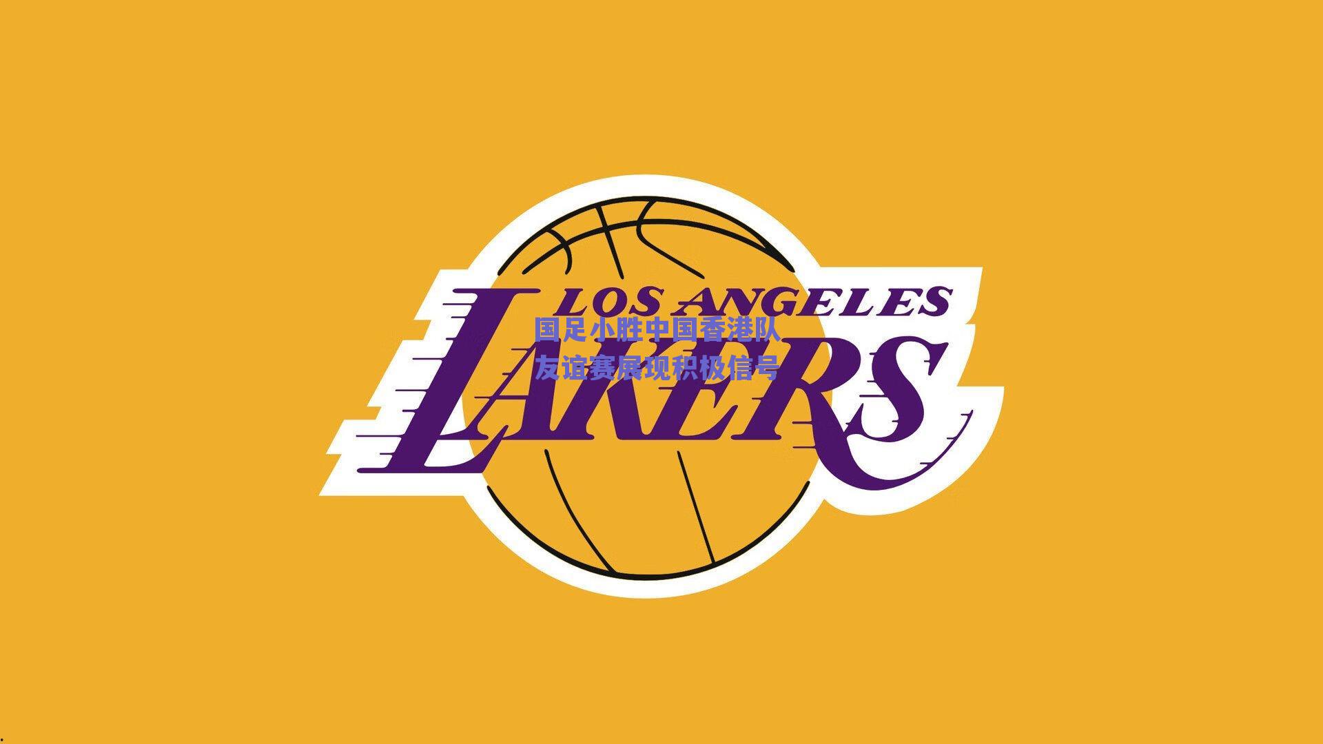 国足小胜中国香港队 友谊赛展现积极信号