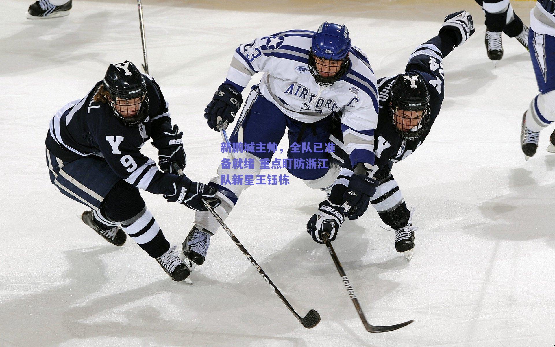 新鹏城主帅,全队已准备就绪 重点盯防浙江队新星王钰栋