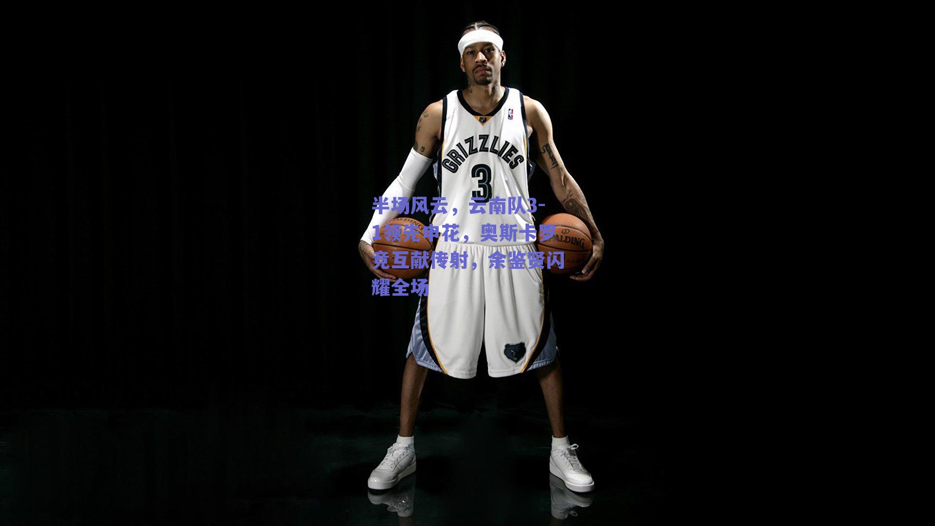 半场风云,云南队3-1领先申花,奥斯卡罗竞互献传射,余鉴贤闪耀全场