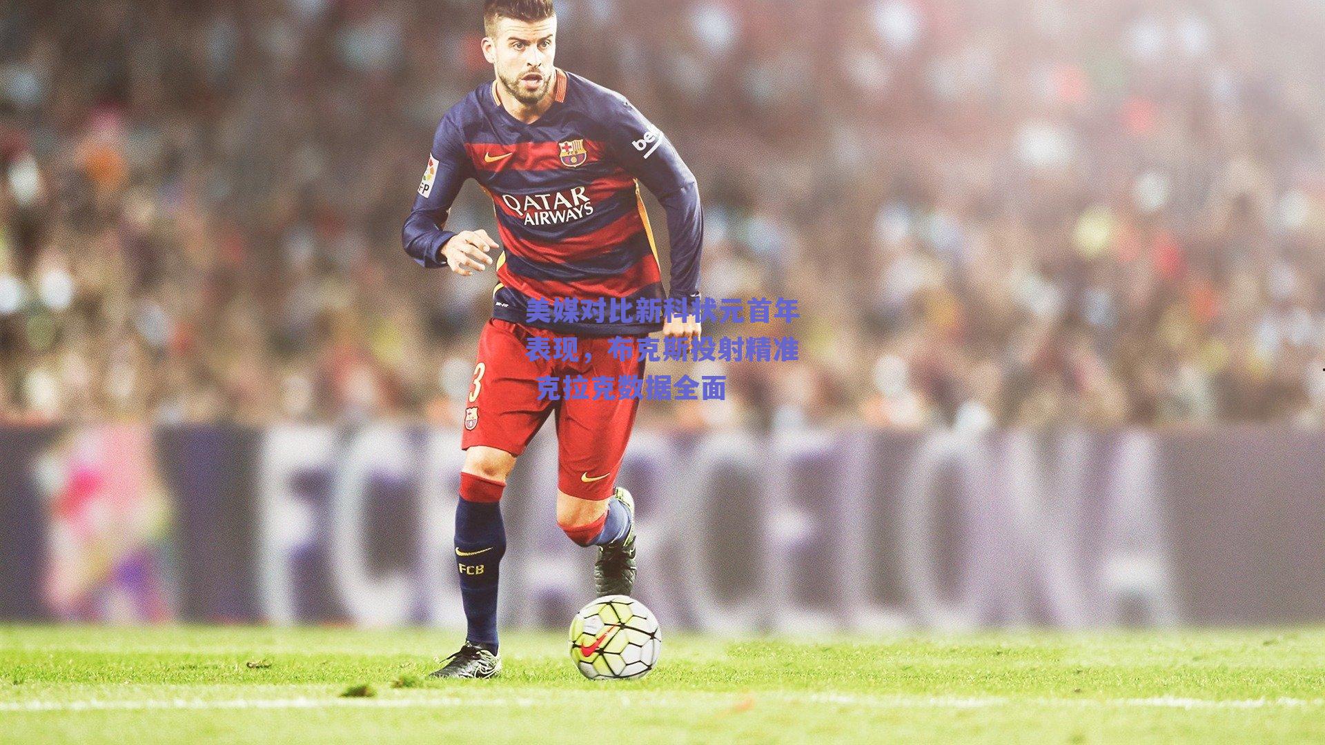 美媒对比新科状元首年表现，布克斯投射精准 克拉克数据全面