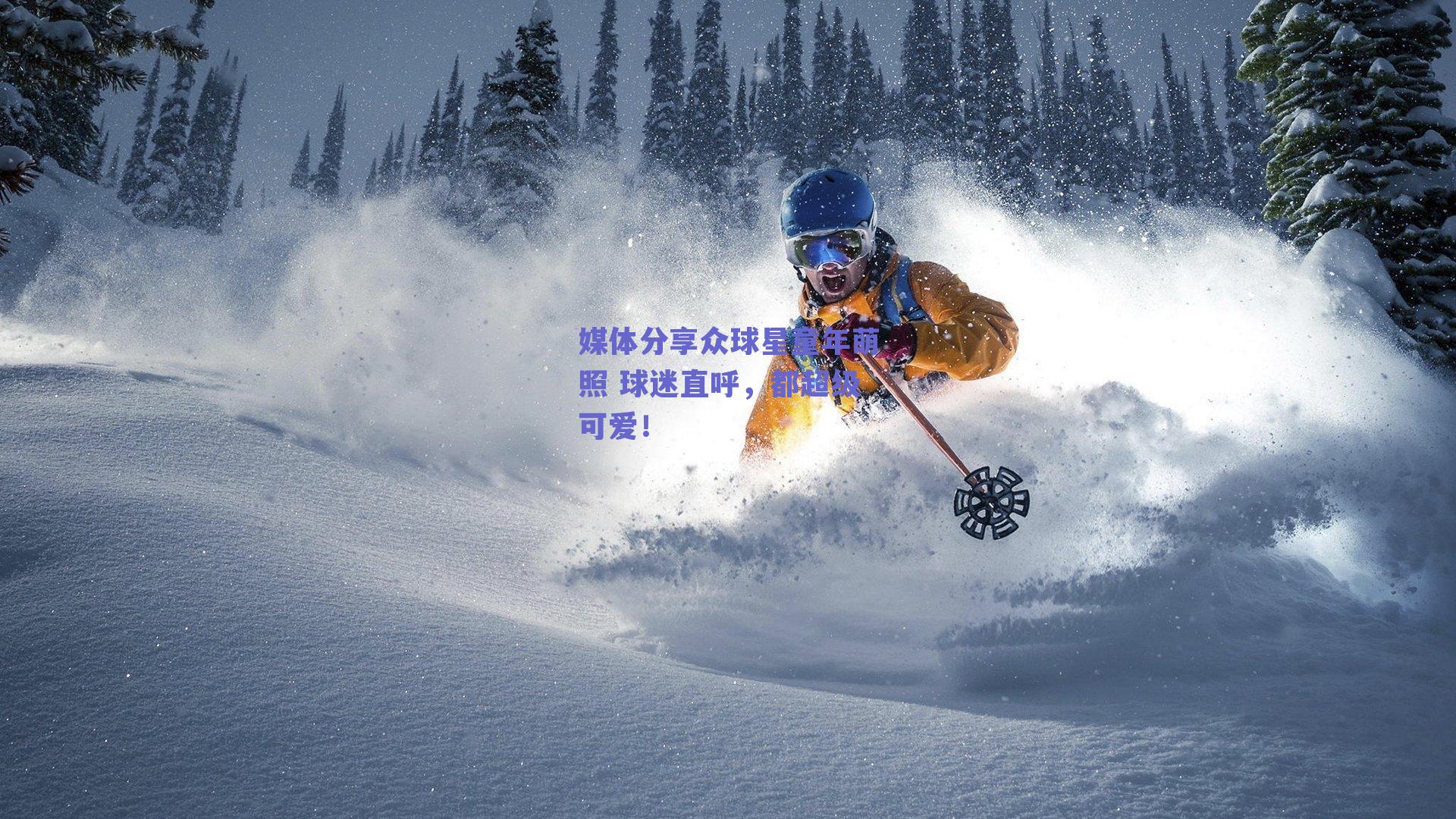 媒体分享众球星童年萌照 球迷直呼,都超级可爱!