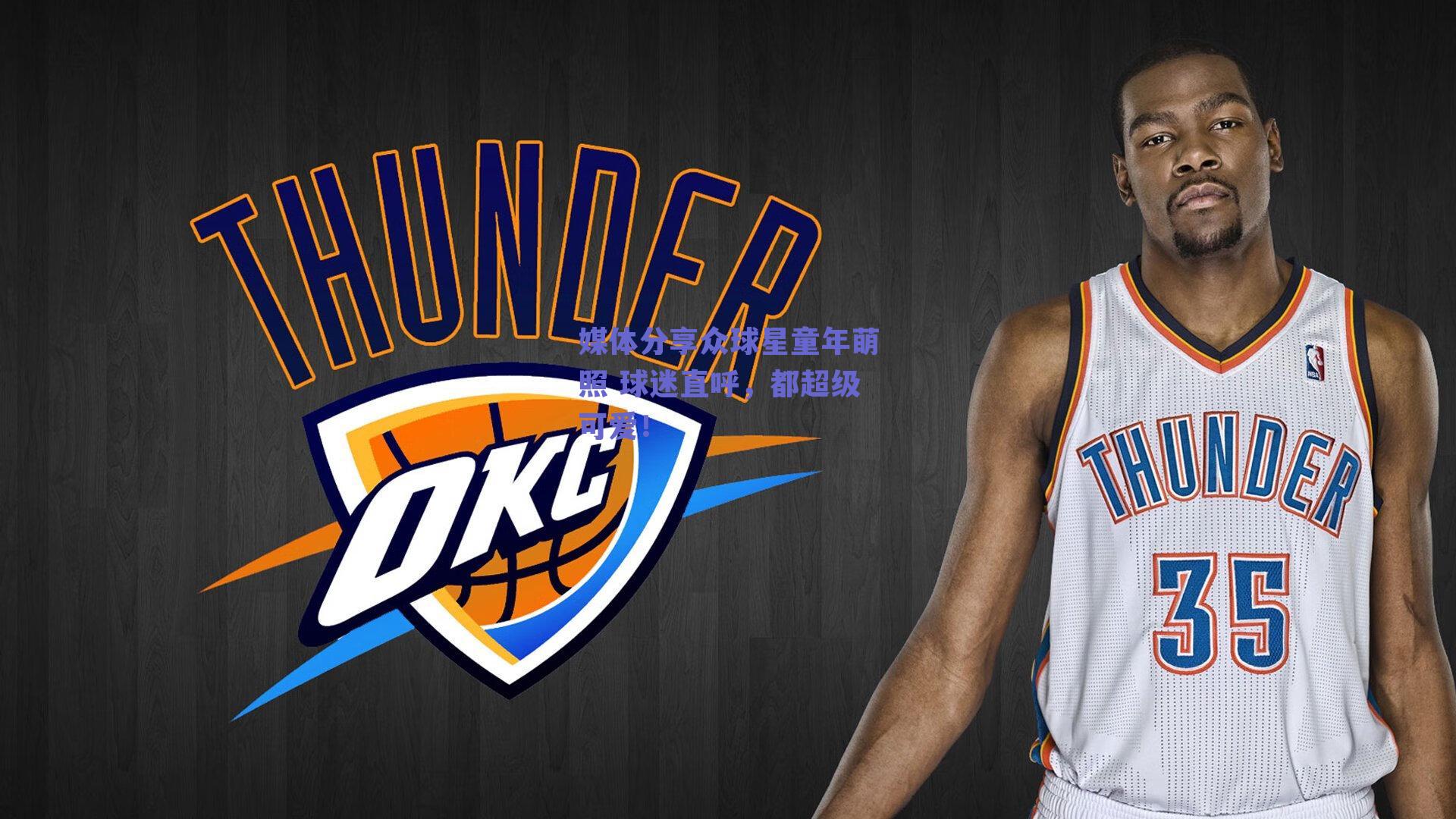 媒体分享众球星童年萌照 球迷直呼,都超级可爱!