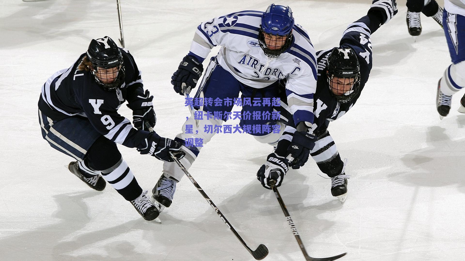 英超转会市场风云再起，纽卡斯尔天价报价新星，切尔西大规模阵容调整