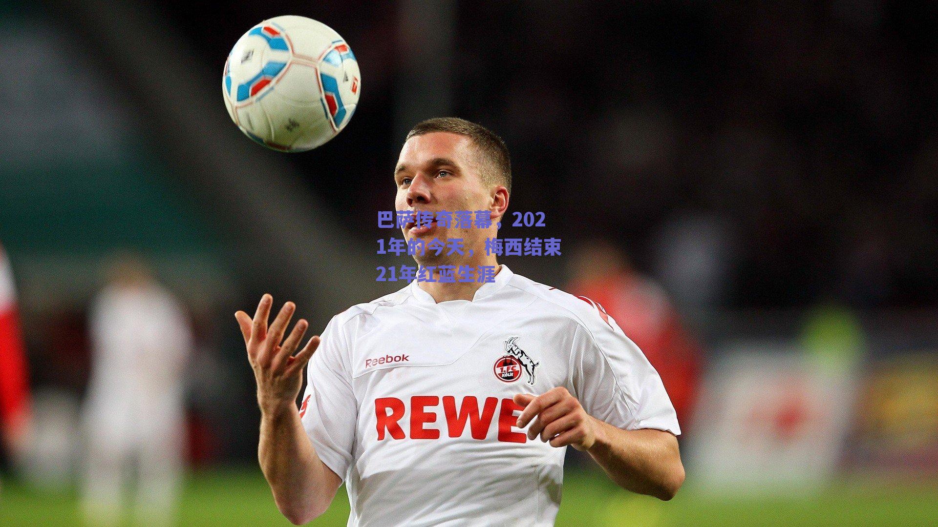 巴萨传奇落幕,2021年的今天,梅西结束21年红蓝生涯