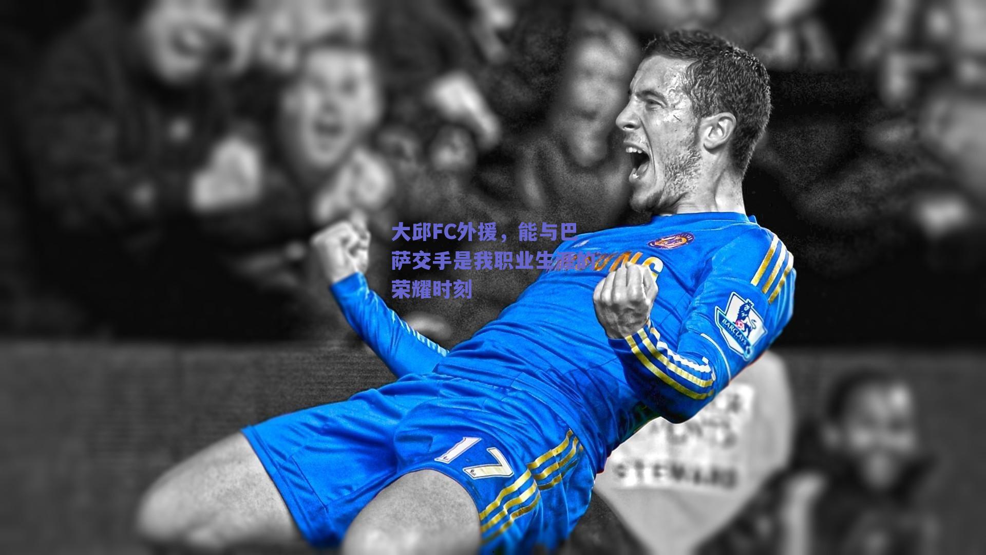 大邱FC外援,能与巴萨交手是我职业生涯的荣耀时刻