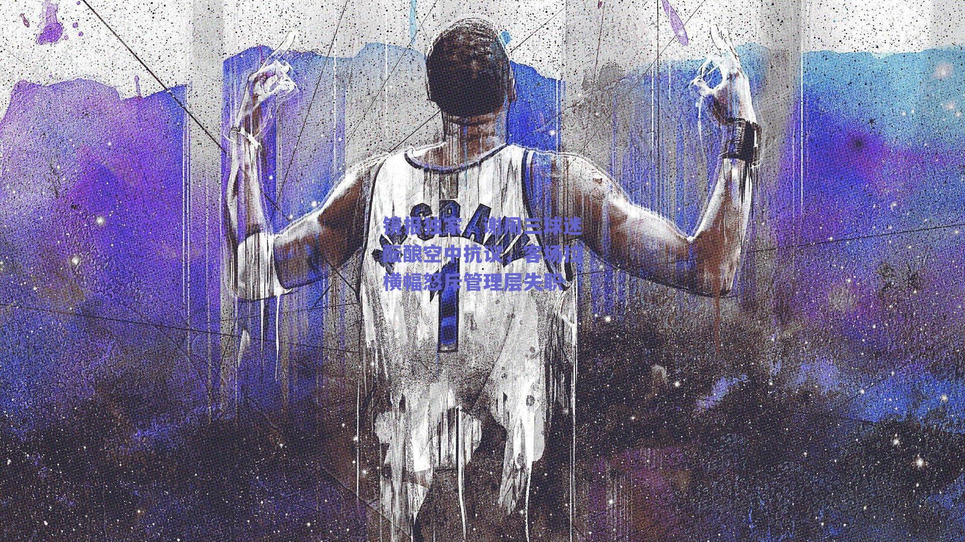 镜报独家，谢周三球迷酝酿空中抗议，客场拉横幅怒斥管理层失职