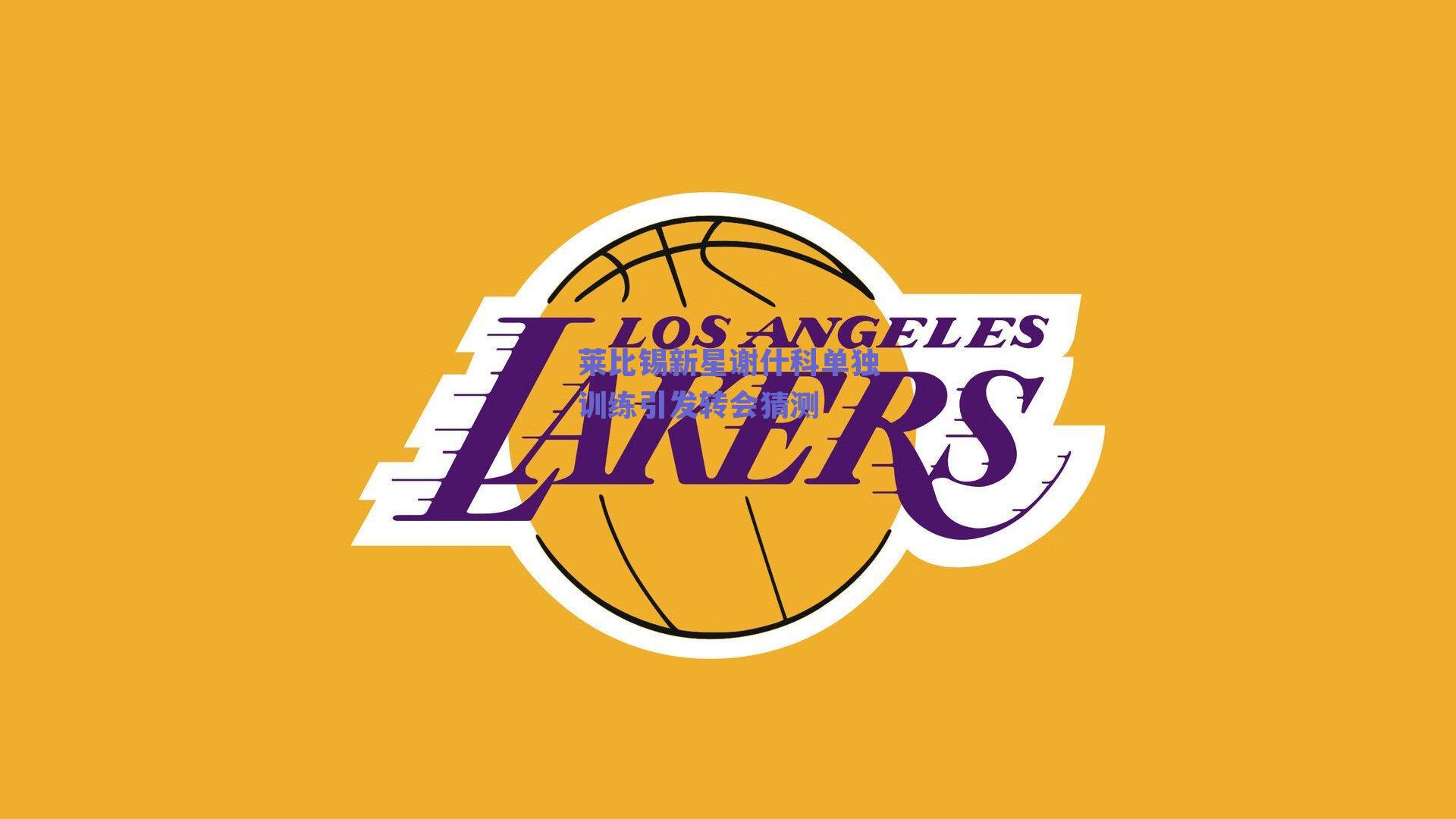 莱比锡新星谢什科单独训练引发转会猜测