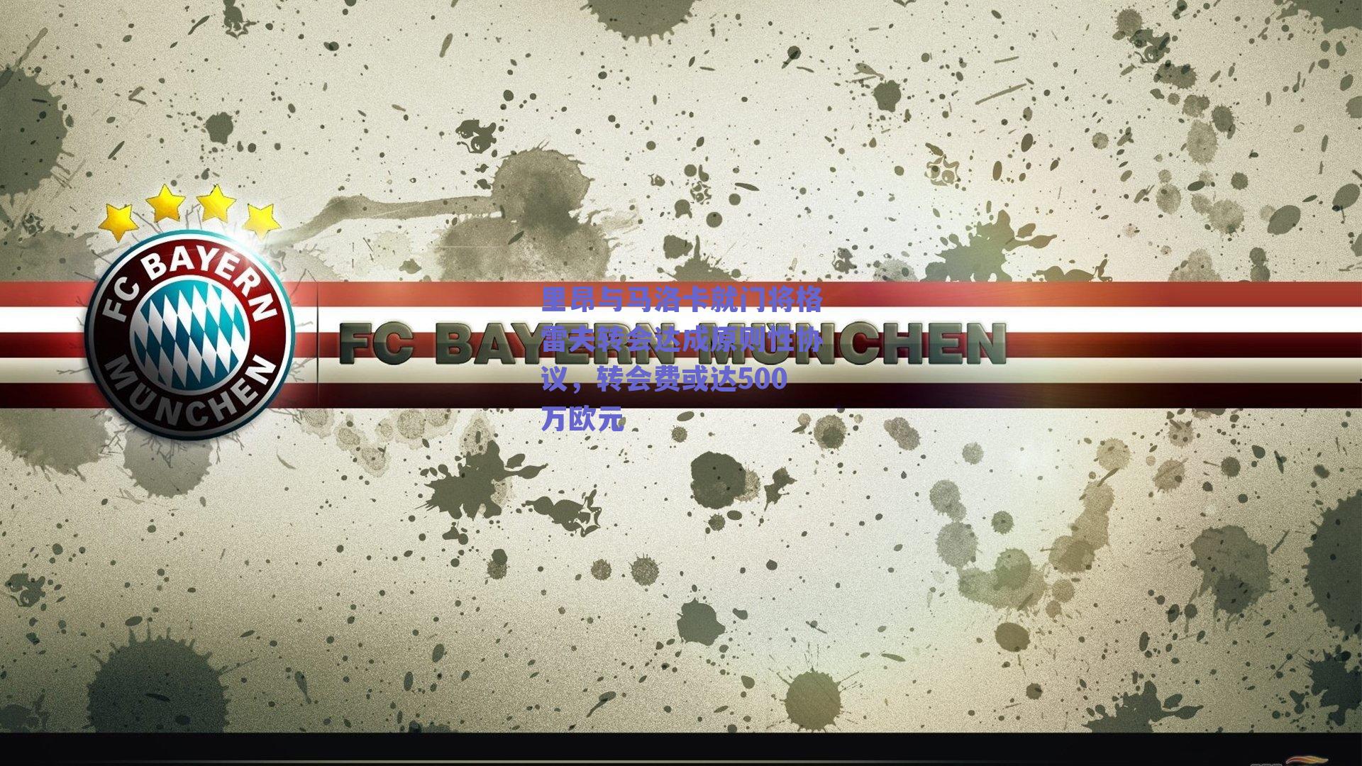 里昂与马洛卡就门将格雷夫转会达成原则性协议，转会费或达500万欧元