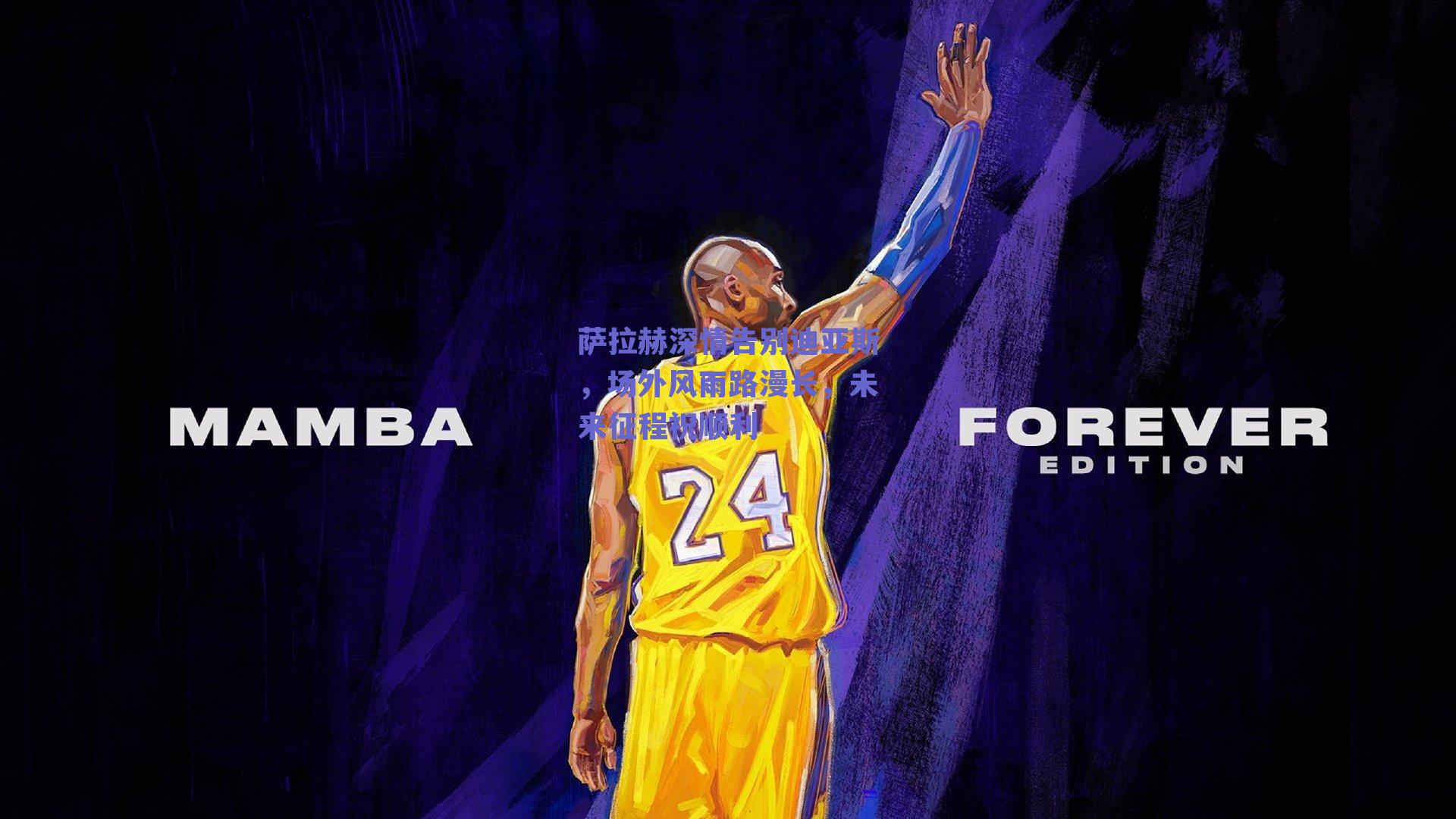 萨拉赫深情告别迪亚斯,场外风雨路漫长,未来征程祝顺利