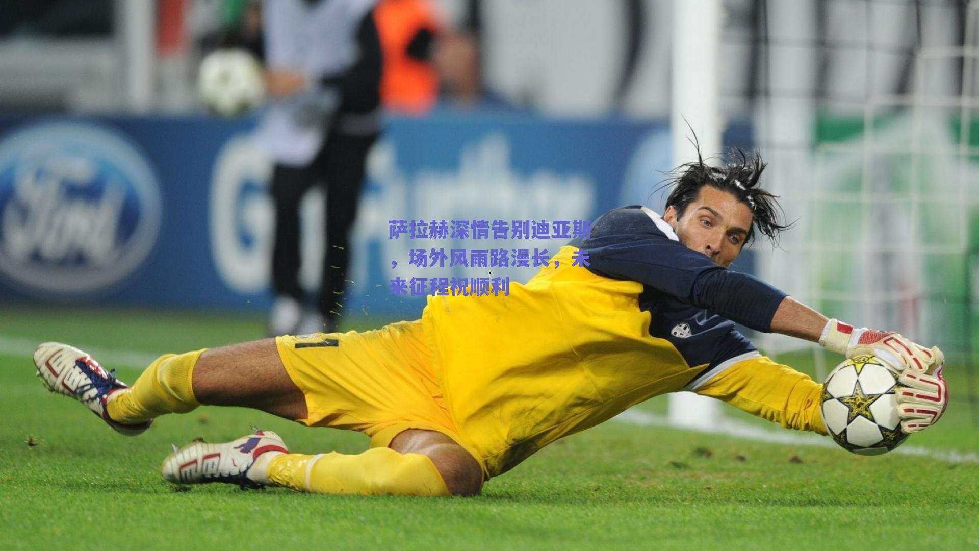 萨拉赫深情告别迪亚斯,场外风雨路漫长,未来征程祝顺利