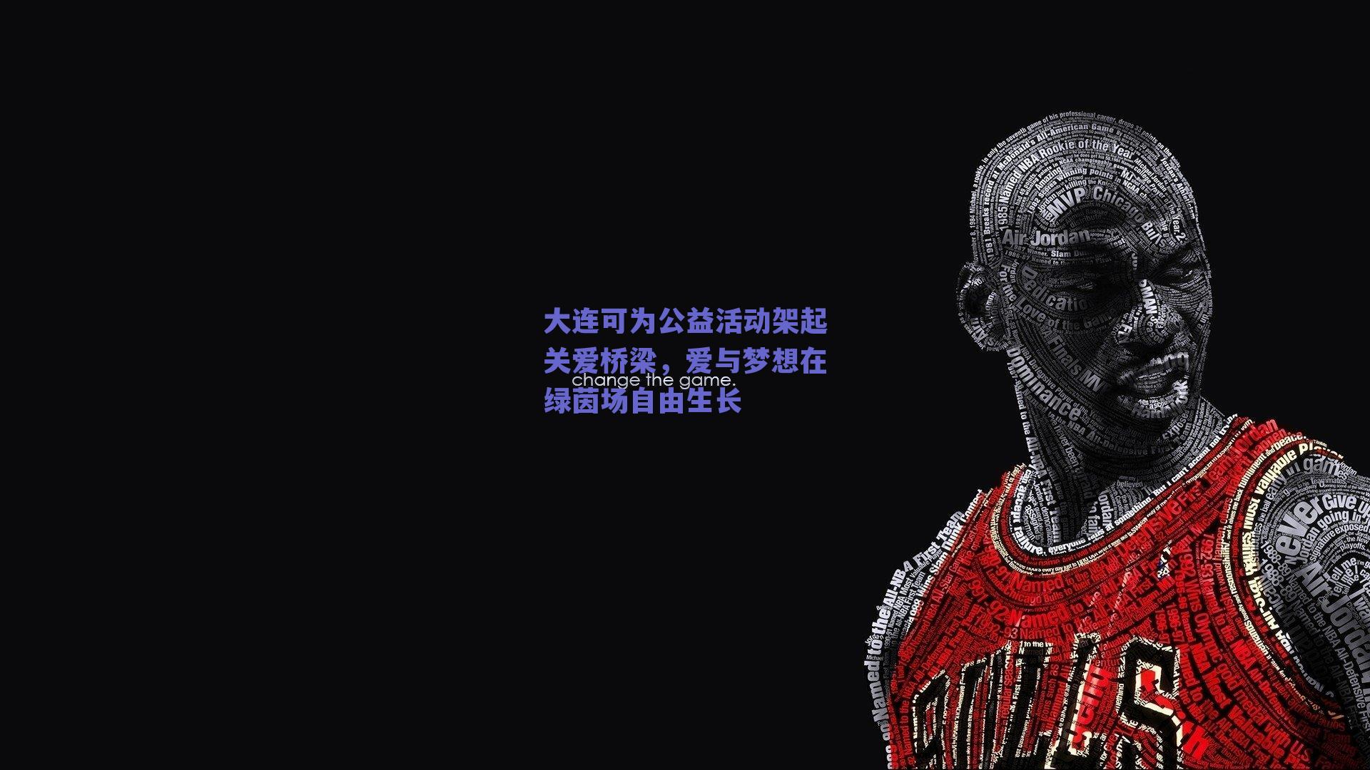 大连可为公益活动架起关爱桥梁,爱与梦想在绿茵场自由生长