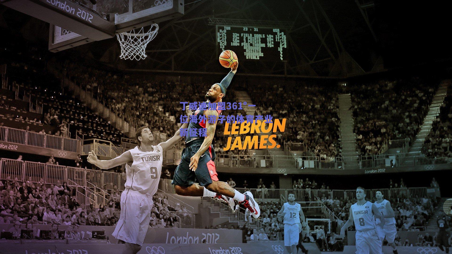 丁威迪加盟361°一位海外游子的体育产业新征程