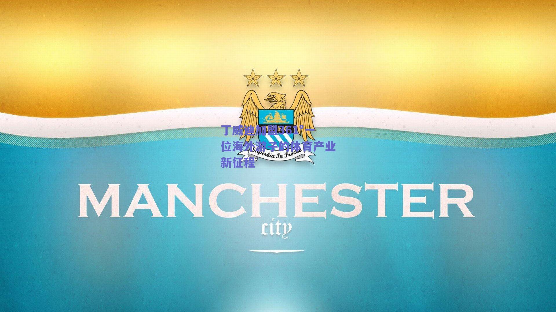 丁威迪加盟361°一位海外游子的体育产业新征程