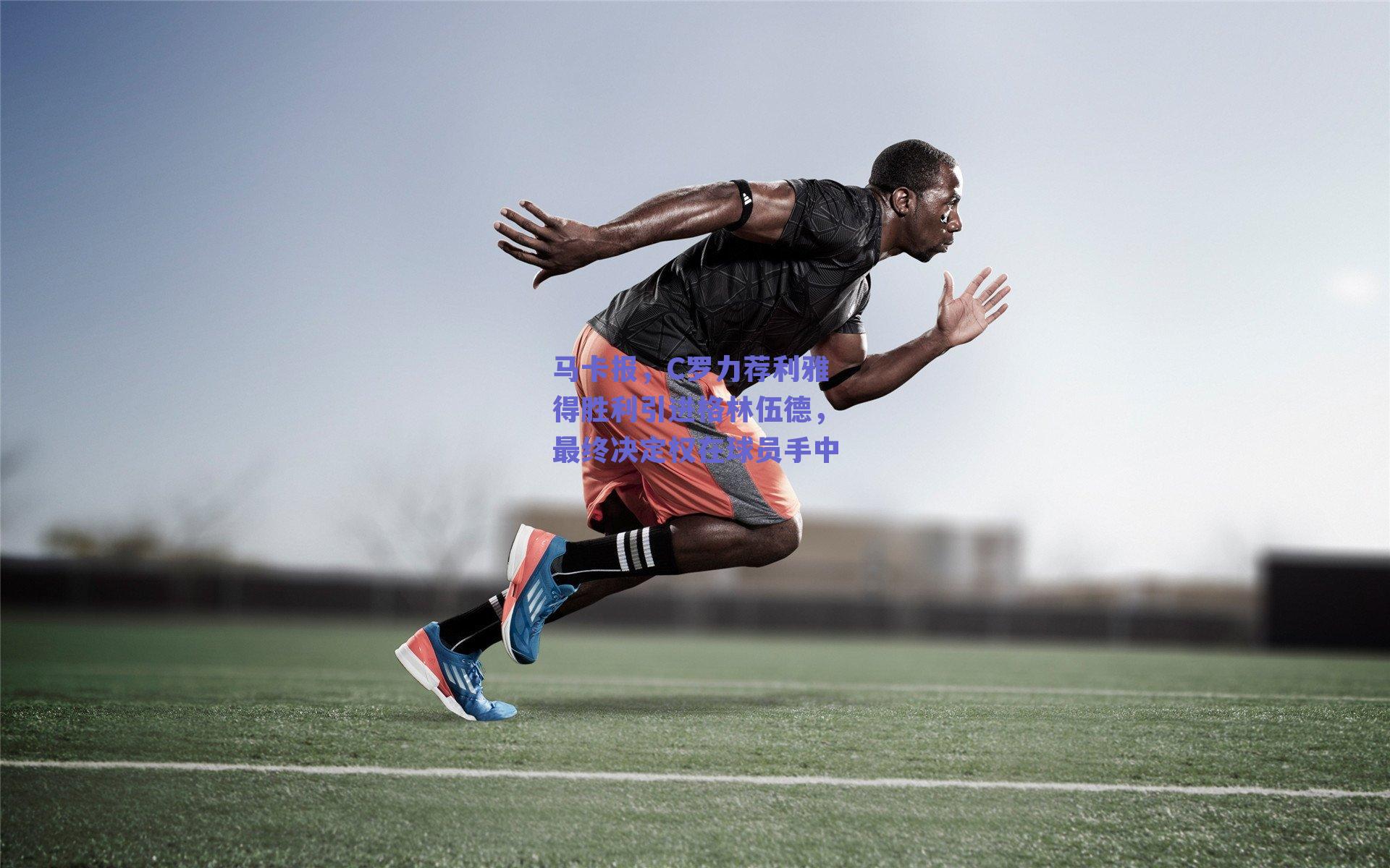 马卡报,C罗力荐利雅得胜利引进格林伍德,最终决定权在球员手中