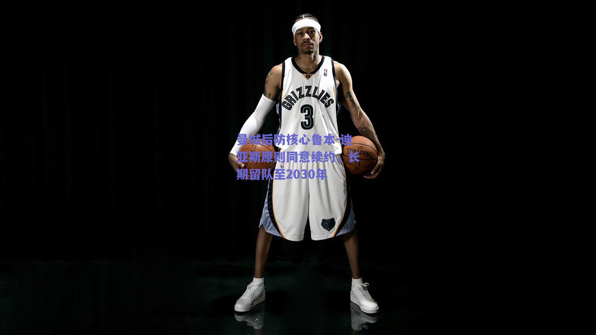 曼城后防核心鲁本-迪亚斯原则同意续约,长期留队至2030年